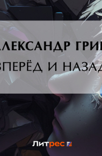 Вперёд и назад