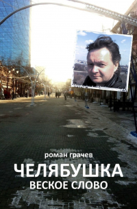 Роман Грачев - Челябушка. Веское слово