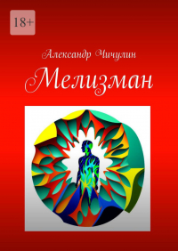 Александр Чичулин - Мелизман
