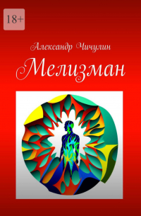 Александр Чичулин - Мелизман