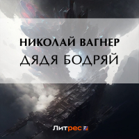 Николай Вагнер - Дядя Бодряй