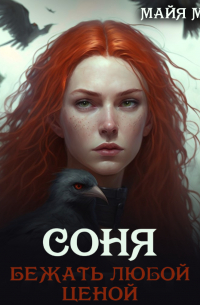 Майя Марук - Соня. Бежать любой ценой