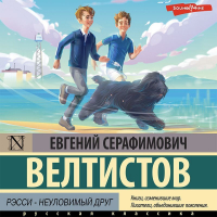 Евгений Велтистов - Рэсси – неуловимый друг