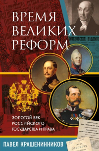 Время великих реформ. Золотой век российского государства и права