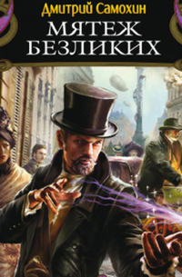 Мятеж Безликих