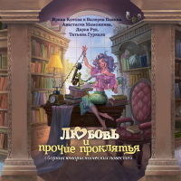  - Любовь и прочие проклятья