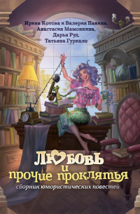  - Любовь и прочие проклятья
