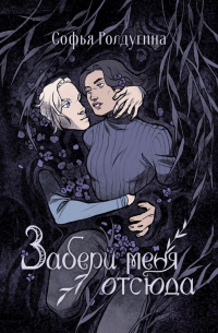 Забери меня отсюда