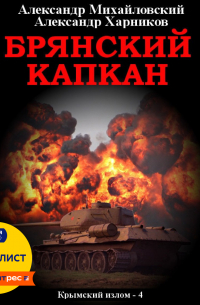 Брянский капкан