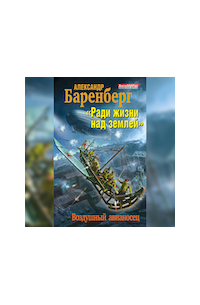 Александр Баренберг - «Ради жизни над землей». Воздушный авианосец