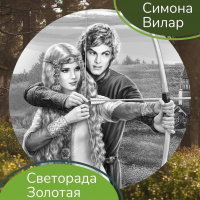 Симона Вилар - Светорада Золотая