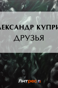 Друзья