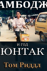 Камбоджа и год ЮНТАК