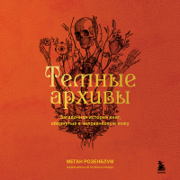 Меган Розенблум - Темные архивы. Загадочная история книг, обернутых в человеческую кожу