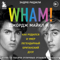 Эндрю Риджли - Wham! Джордж Майкл и я