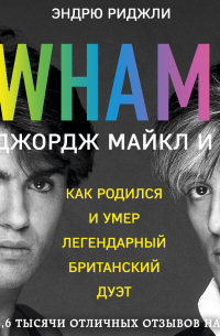 Эндрю Риджли - Wham! Джордж Майкл и я