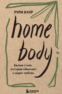 Рупи Каур - Home body. Белые стихи, которые обнимают и дарят любовь