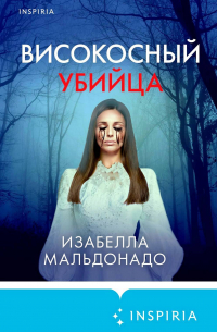 Високосный убийца
