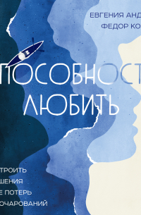  - Способность любить. Как строить отношения после потерь и разочарований