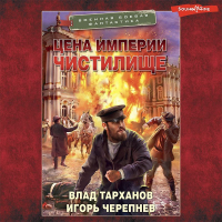  - Цена империи. Чистилище