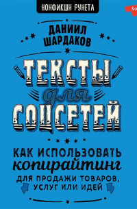 Тексты для соцсетей. Как использовать копирайтинг для продажи товаров, услуг или идей