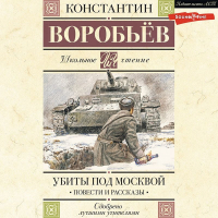 Константин Воробьев - Убиты под Москвой