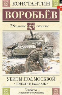 Константин Воробьев - Убиты под Москвой