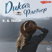 К. А. Такер - Дикая Флетчер