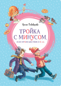 Ирина Пивоварова - Тройка с минусом, или Происшествие в 5 «А»