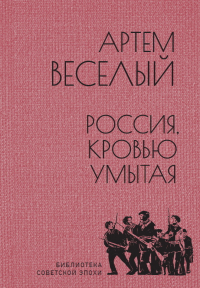 Артём Весёлый - Россия, кровью умытая