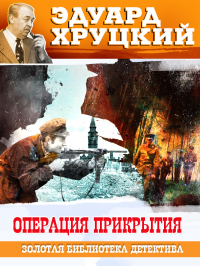 Эдуард Хруцкий - Операция прикрытия