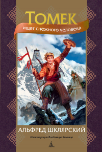 Альфред Шклярский - Томек ищет снежного человека