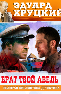 Брат твой Авель