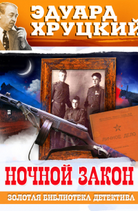 Ночной закон