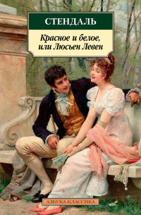 Красное и белое, или Люсьен Левен