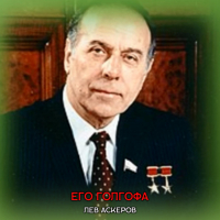 Лев Аскеров - Его Голгофа