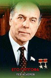 Его Голгофа