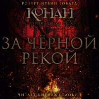 Роберт Говард - За чёрной рекой