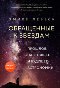 Эмили Левеск - Обращенные к звездам. Прошлое, настоящее и будущее астрономии