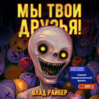 Влад Райбер - Мы твои друзья
