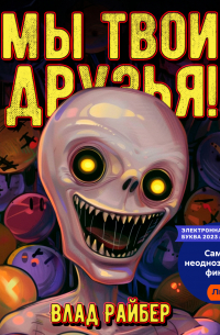 Мы твои друзья