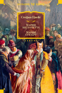 Стефан Цвейг - Мария Антуанетта. Мария Стюарт
