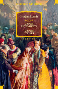 Мария Антуанетта. Мария Стюарт