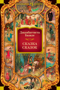 Джамбаттиста Базиле - Сказка сказок, или Забава для малых ребят