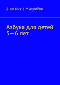 Анастасия Михалева - Азбука для детей 5—6 лет
