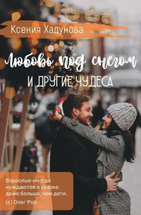 Любовь под снегом и другие чудеса