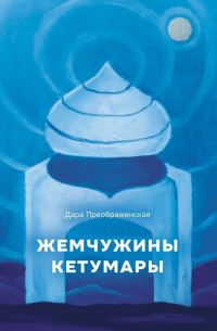 Жемчужины Кетумары