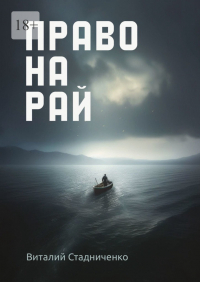 Виталий Викторович Стадниченко - Право на рай