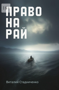 Право на рай