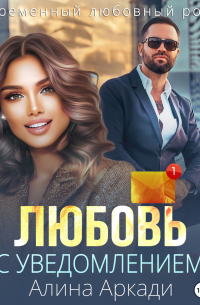 Любовь с уведомлением